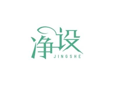 净设JINGSHE