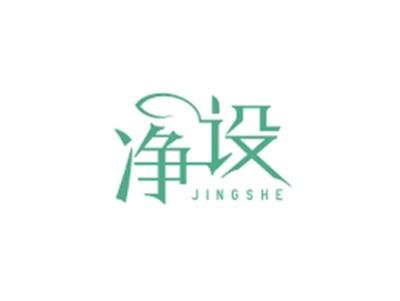 净设JINGSHE