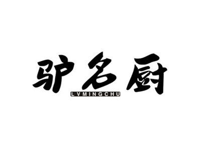 驴名厨LVMINGCHU