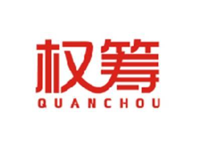 权筹QUANCHOU