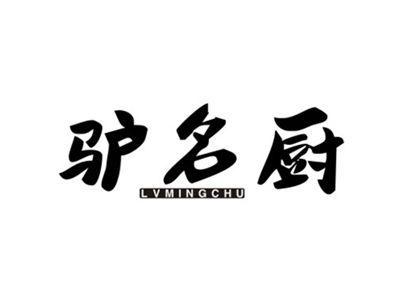 驴名厨LVMINGCHU