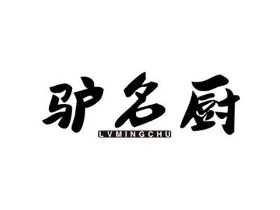 驴名厨LVMINGCHU