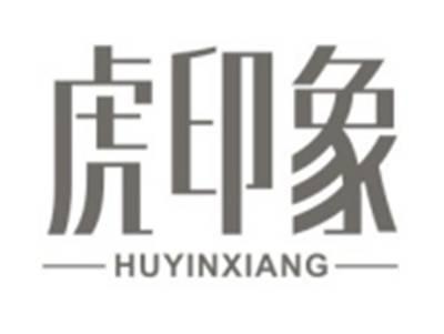 虎印象HUYINXIANG