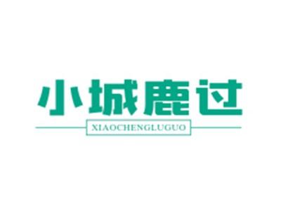 小城鹿过XIAOCHENGLUGUO