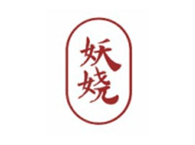 妖娆