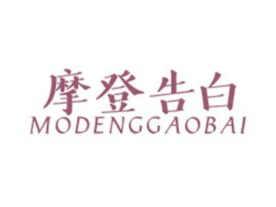 摩登告白MODENGGAOBAI
