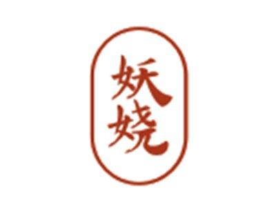 妖娆