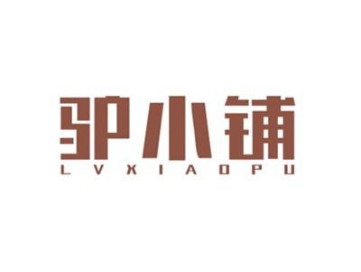 驴小铺LVXIAOPU