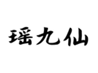 瑶九仙