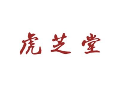 虎芝堂