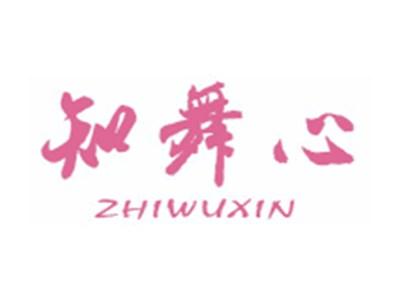 知舞心ZHIWUXIN