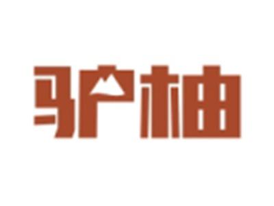 驴柚
