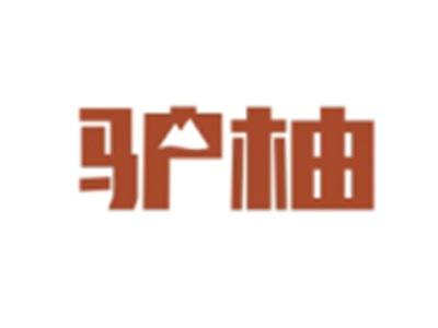 驴柚