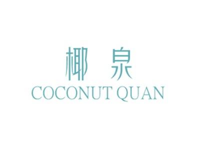 椰泉COCONUTQUAN