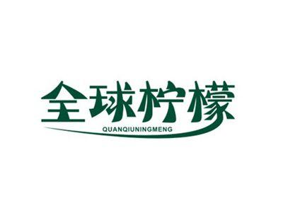 全球柠檬QUANQIUNINGMENG