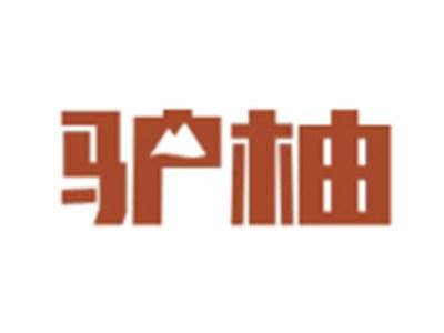 驴柚