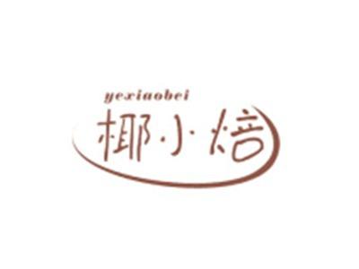 椰小焙YEXIAOBEI