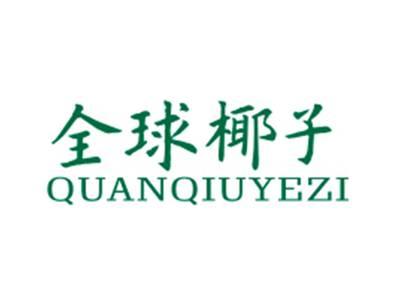 全球椰子QUANQIUYEZI
