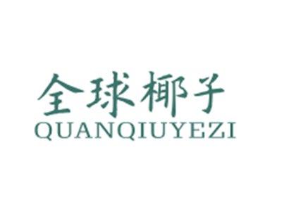 全球椰子QUANQIUYEZI