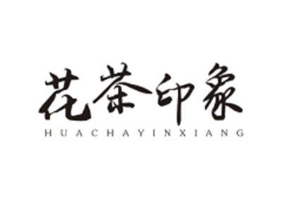 花茶印象HUACHAYINXIANG