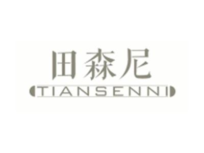 田森尼TIANSENNI