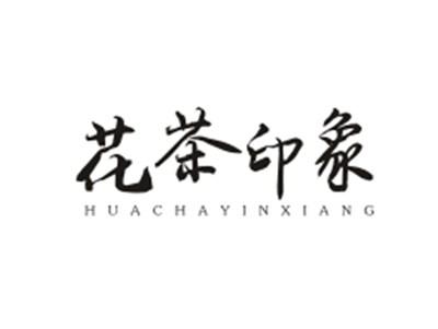 花茶印象HUACHAYINXIANG