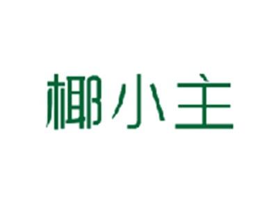 椰小主