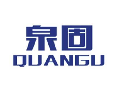 泉固QUANGU