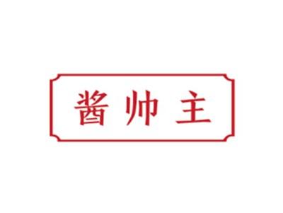 酱帅主