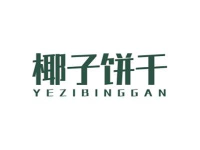 椰子饼干YEZIBINGGAN