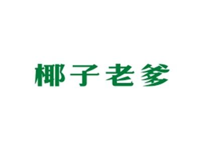 椰子老爹