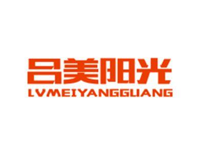 吕美阳光LVMEIYANGGUANG