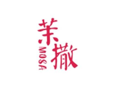 茉撒MOSA