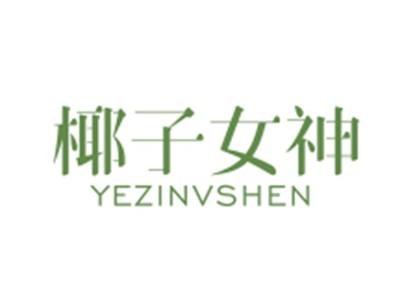 椰子女神YEZINVSHEN