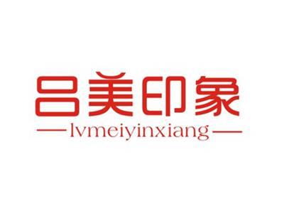 吕美印象LVMEIYINXIANG