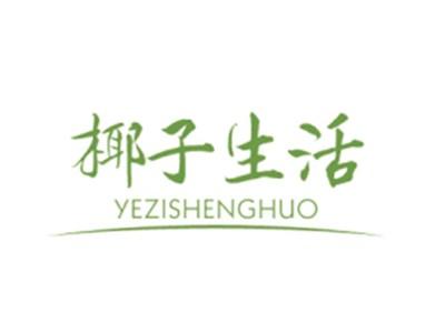 椰子生活YEZISHENGHUO