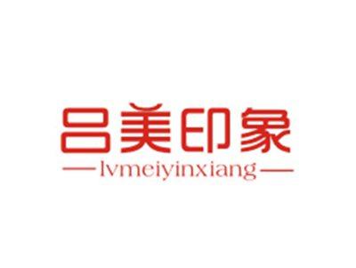 吕美印象LVMEIYINXIANG