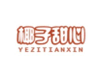 椰子甜心YEZITIANXIN