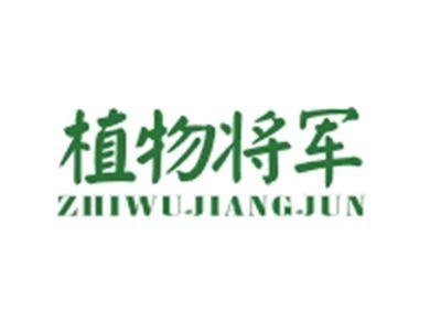 植物将军ZHIWUJIANGJUN