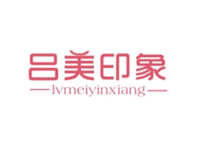 吕美印象LVMEIYINXIANG