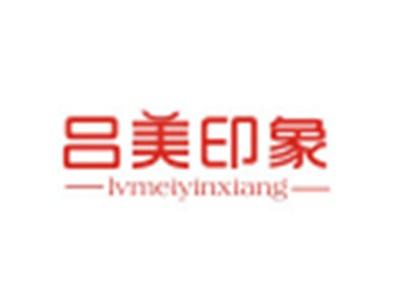 吕美印象LVMEIYINXIANG