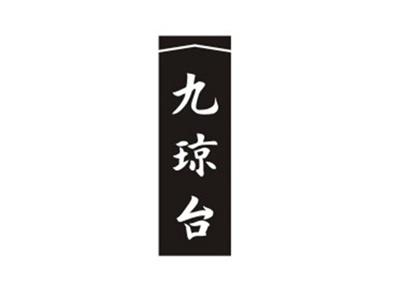 九琼台