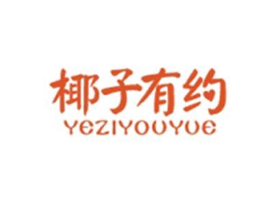 椰子有约YEZIYOUYUE