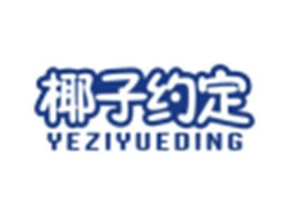 椰子约定YEZIYUEDING