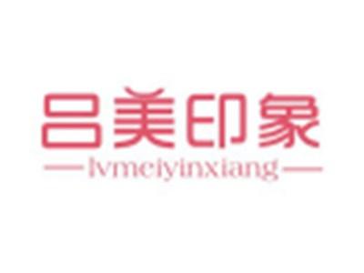 吕美印象LVMEIYINXIANG