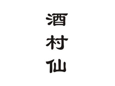 酒村仙