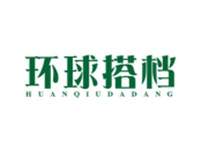环球搭档HUANQIUDADANG