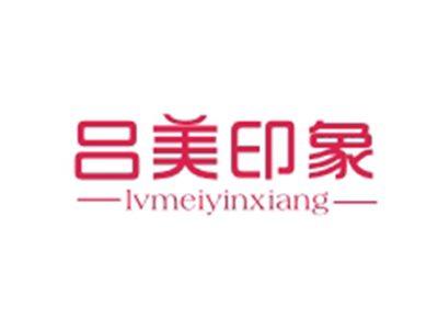 吕美印象LVMEIYINXIANG