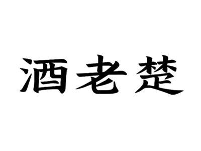 酒老楚