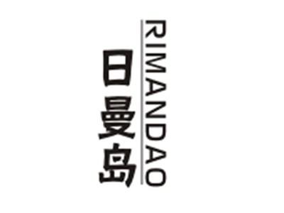 日曼岛RIMANDAO